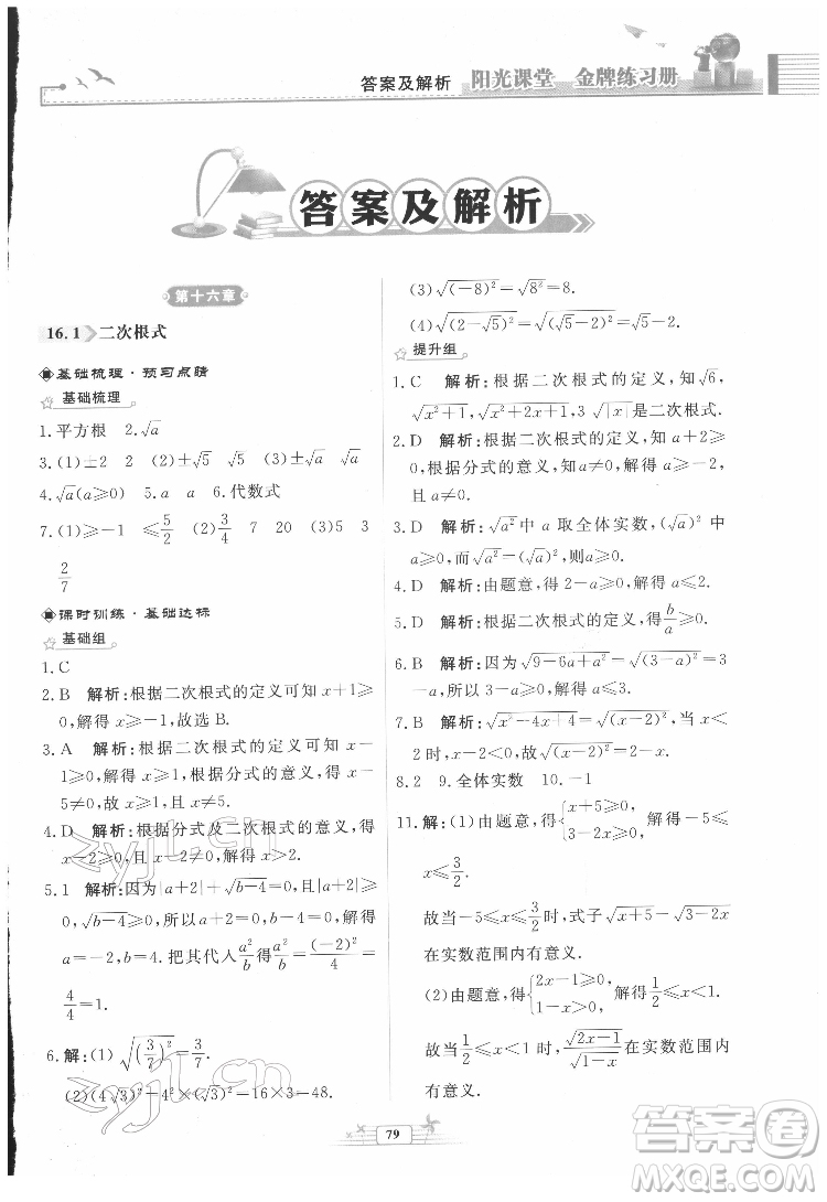 人民教育出版社2022陽光課堂金牌練習冊數(shù)學八年級下冊人教版福建專版答案