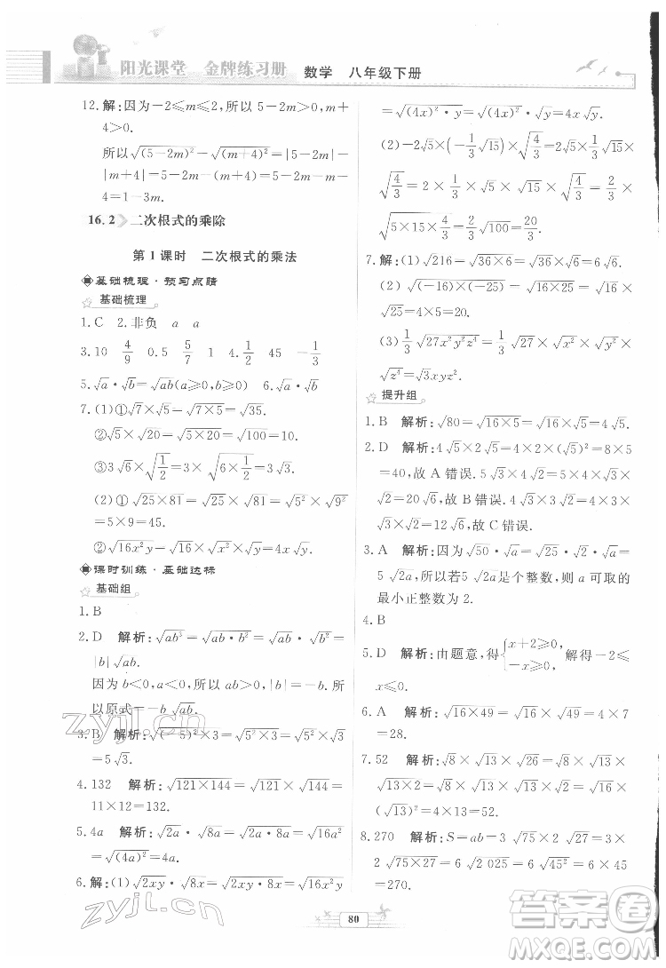 人民教育出版社2022陽光課堂金牌練習冊數(shù)學八年級下冊人教版福建專版答案