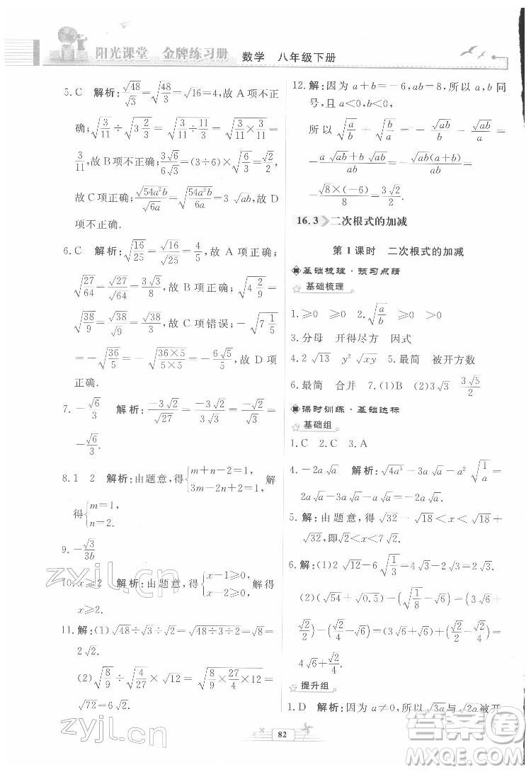 人民教育出版社2022陽光課堂金牌練習冊數(shù)學八年級下冊人教版福建專版答案