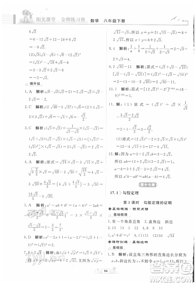 人民教育出版社2022陽光課堂金牌練習冊數(shù)學八年級下冊人教版福建專版答案