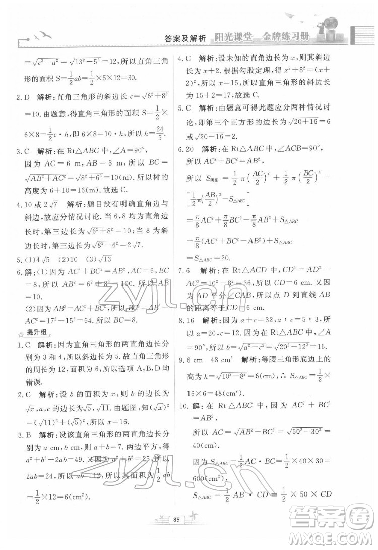 人民教育出版社2022陽光課堂金牌練習冊數(shù)學八年級下冊人教版福建專版答案