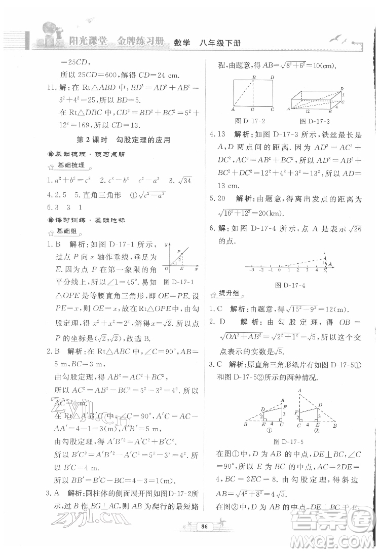 人民教育出版社2022陽光課堂金牌練習冊數(shù)學八年級下冊人教版福建專版答案