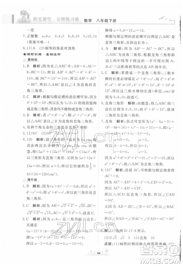 人民教育出版社2022陽光課堂金牌練習冊數(shù)學八年級下冊人教版福建專版答案