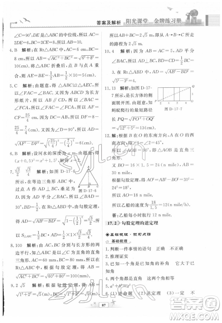 人民教育出版社2022陽光課堂金牌練習冊數(shù)學八年級下冊人教版福建專版答案