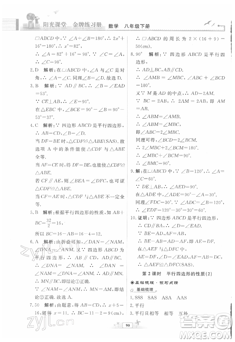 人民教育出版社2022陽光課堂金牌練習冊數(shù)學八年級下冊人教版福建專版答案