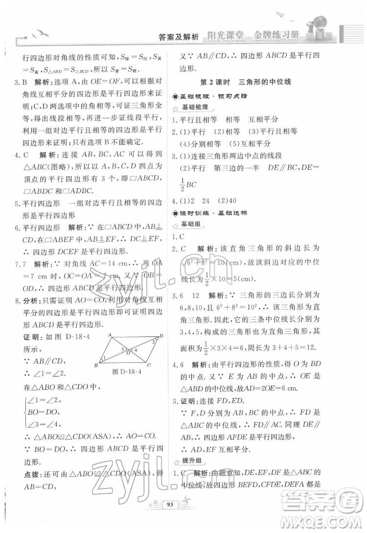 人民教育出版社2022陽光課堂金牌練習冊數(shù)學八年級下冊人教版福建專版答案