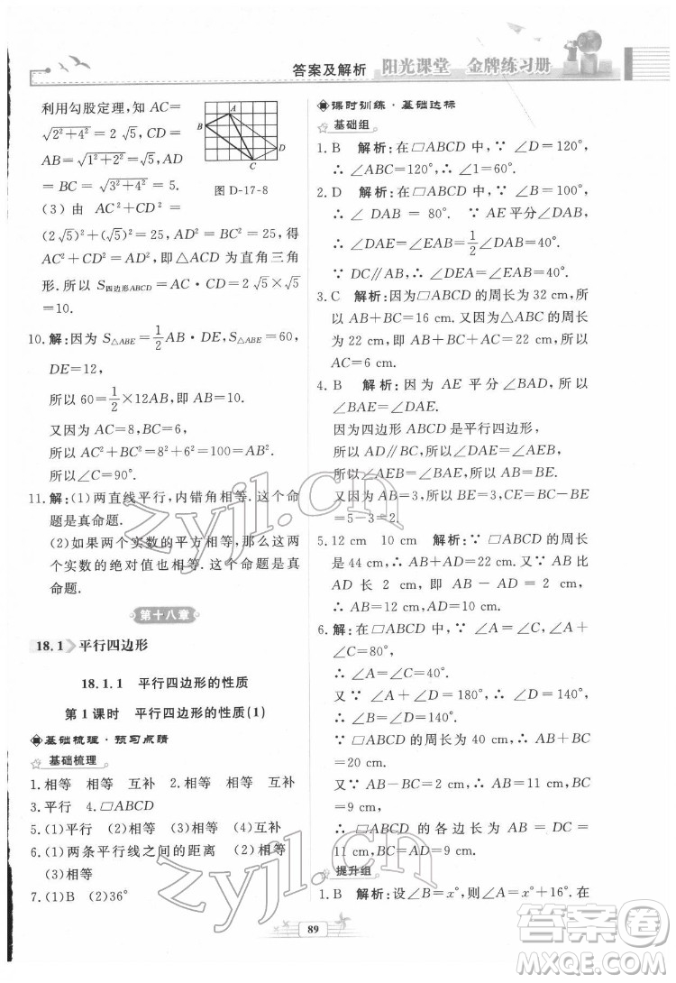 人民教育出版社2022陽光課堂金牌練習冊數(shù)學八年級下冊人教版福建專版答案