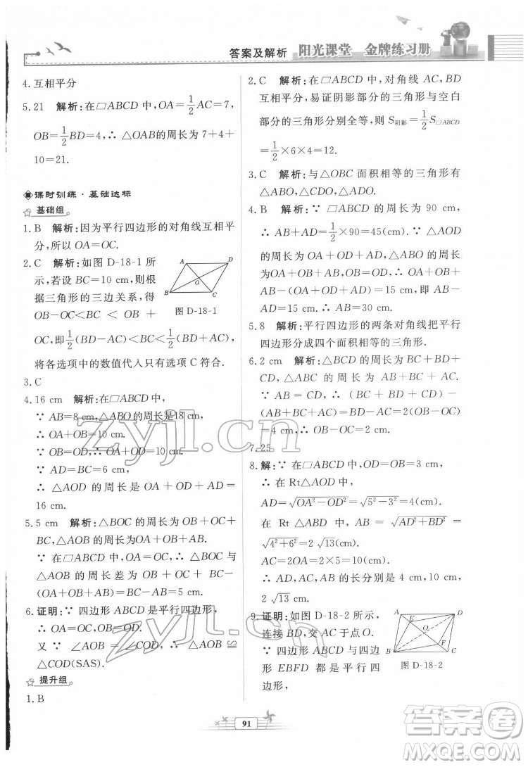 人民教育出版社2022陽光課堂金牌練習冊數(shù)學八年級下冊人教版福建專版答案