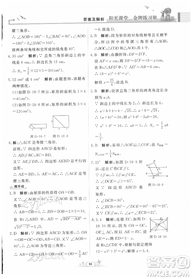 人民教育出版社2022陽光課堂金牌練習冊數(shù)學八年級下冊人教版福建專版答案