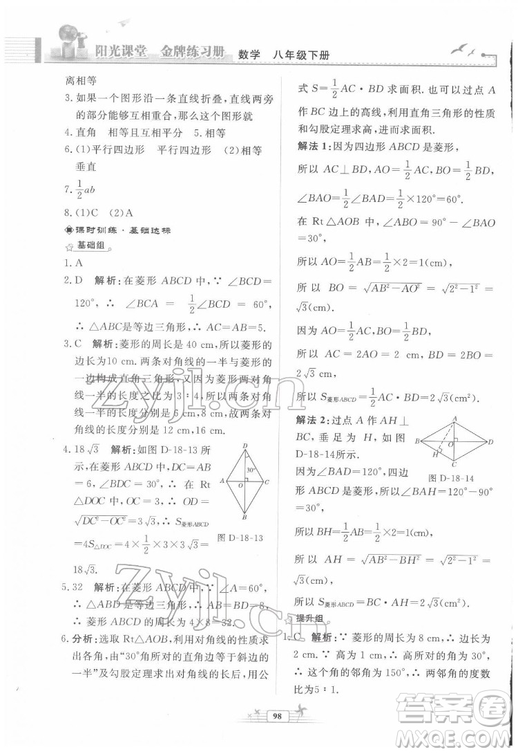 人民教育出版社2022陽光課堂金牌練習冊數(shù)學八年級下冊人教版福建專版答案