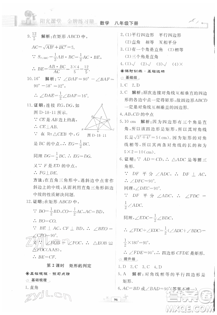 人民教育出版社2022陽光課堂金牌練習冊數(shù)學八年級下冊人教版福建專版答案