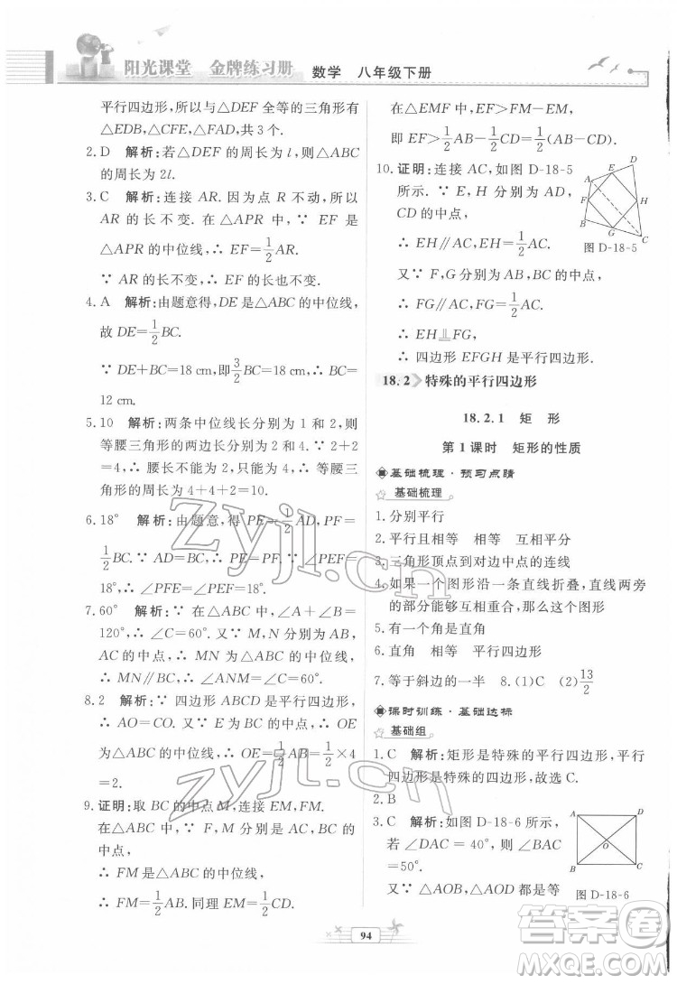 人民教育出版社2022陽光課堂金牌練習冊數(shù)學八年級下冊人教版福建專版答案