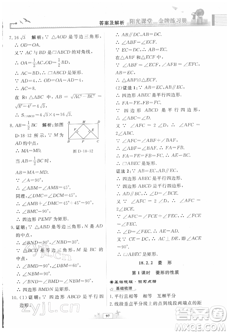 人民教育出版社2022陽光課堂金牌練習冊數(shù)學八年級下冊人教版福建專版答案