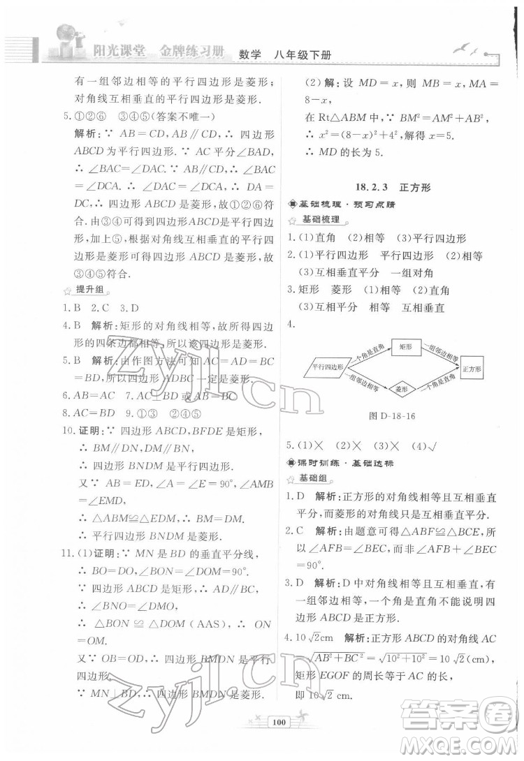 人民教育出版社2022陽光課堂金牌練習冊數(shù)學八年級下冊人教版福建專版答案