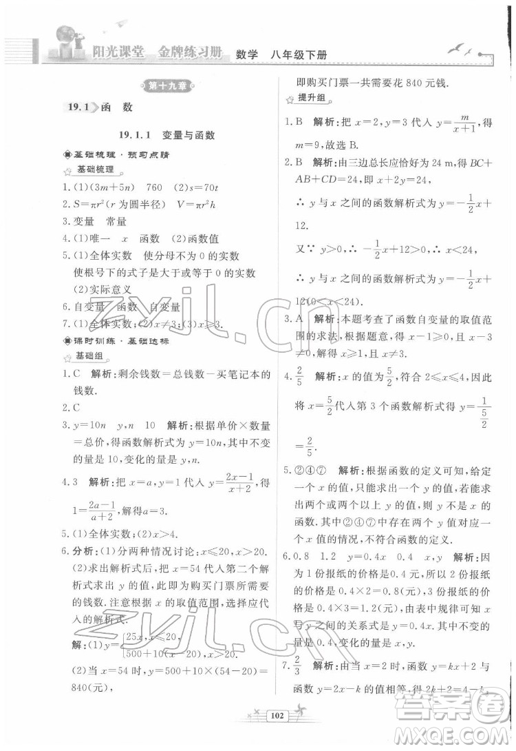 人民教育出版社2022陽光課堂金牌練習冊數(shù)學八年級下冊人教版福建專版答案