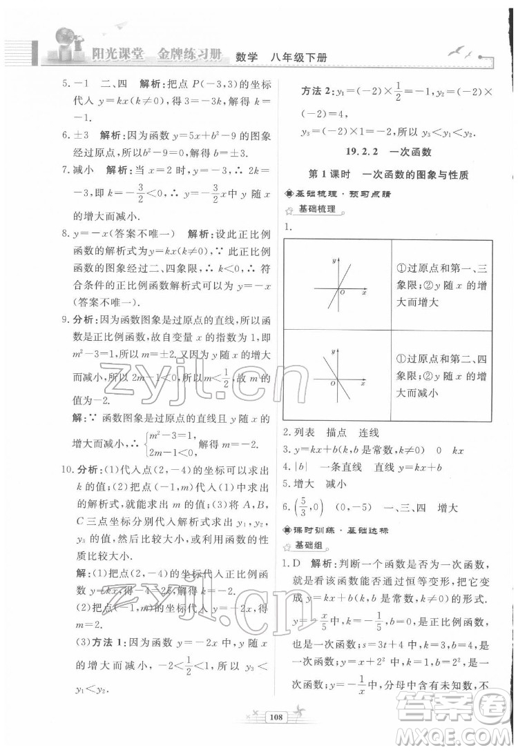 人民教育出版社2022陽光課堂金牌練習冊數(shù)學八年級下冊人教版福建專版答案