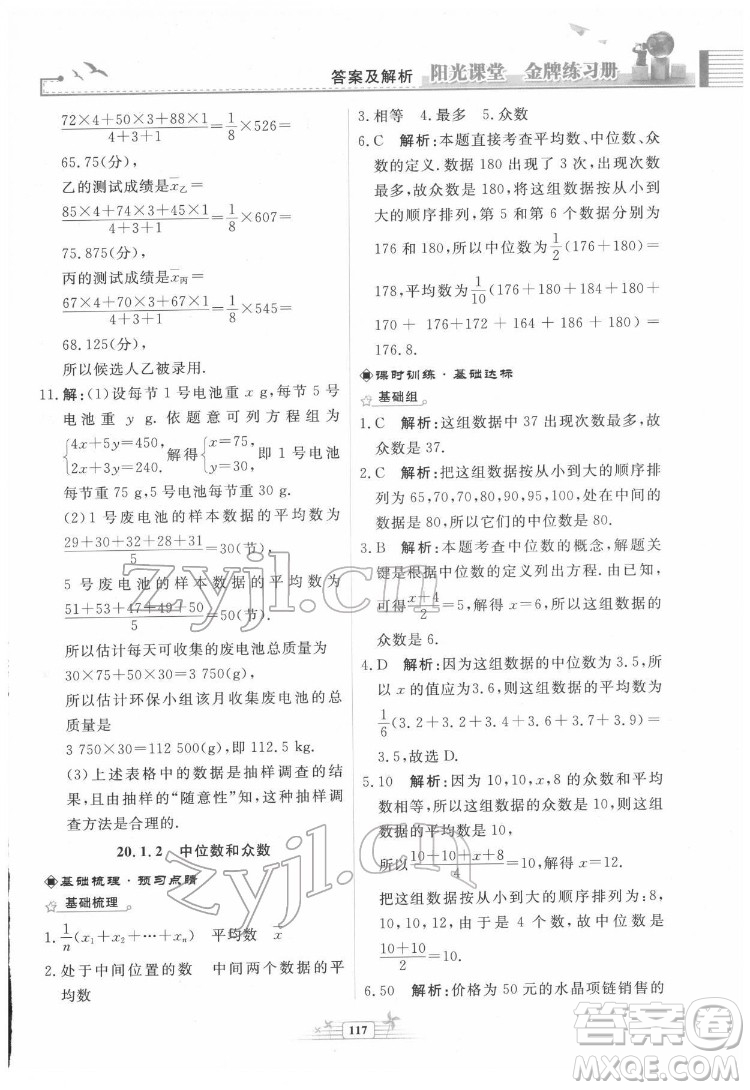 人民教育出版社2022陽光課堂金牌練習冊數(shù)學八年級下冊人教版福建專版答案