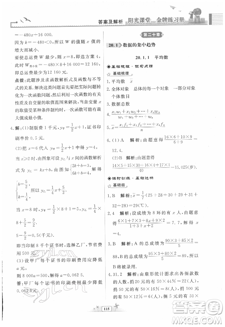 人民教育出版社2022陽光課堂金牌練習冊數(shù)學八年級下冊人教版福建專版答案