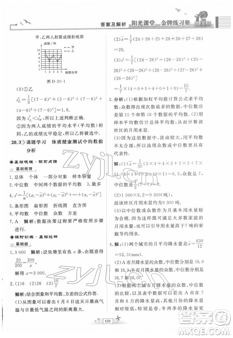 人民教育出版社2022陽光課堂金牌練習冊數(shù)學八年級下冊人教版福建專版答案