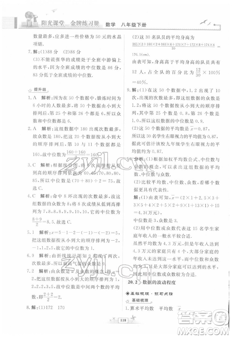 人民教育出版社2022陽光課堂金牌練習冊數(shù)學八年級下冊人教版福建專版答案