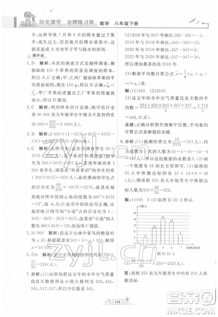 人民教育出版社2022陽光課堂金牌練習冊數(shù)學八年級下冊人教版福建專版答案