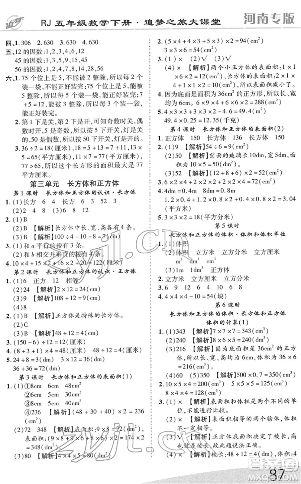 天津科學技術出版社2022追夢之旅大課堂五年級數(shù)學下冊RJ人教版河南專版答案