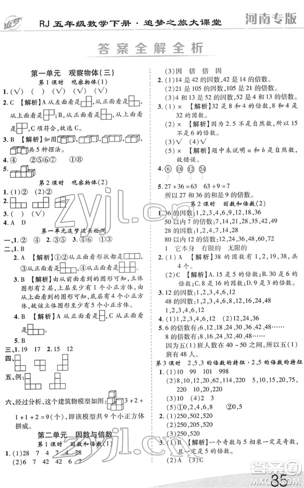 天津科學技術出版社2022追夢之旅大課堂五年級數(shù)學下冊RJ人教版河南專版答案