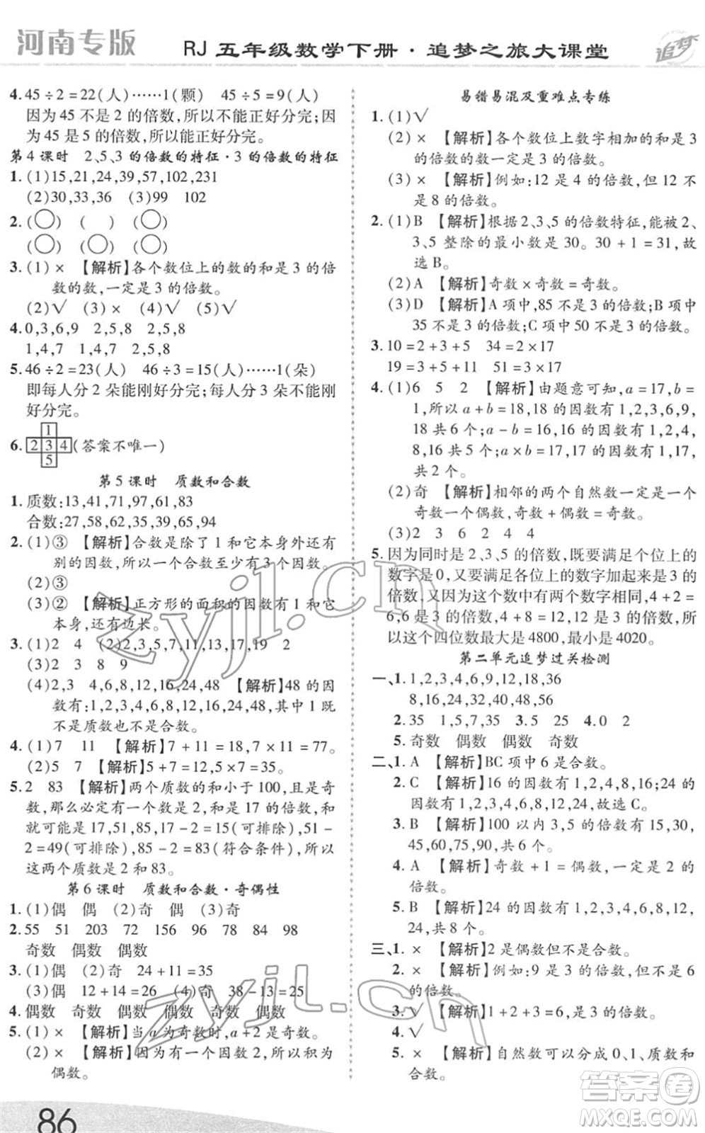 天津科學技術出版社2022追夢之旅大課堂五年級數(shù)學下冊RJ人教版河南專版答案