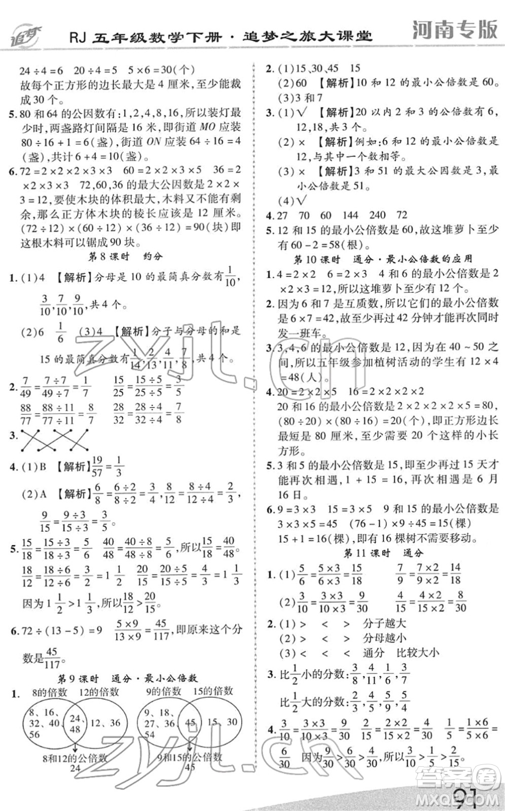 天津科學技術出版社2022追夢之旅大課堂五年級數(shù)學下冊RJ人教版河南專版答案