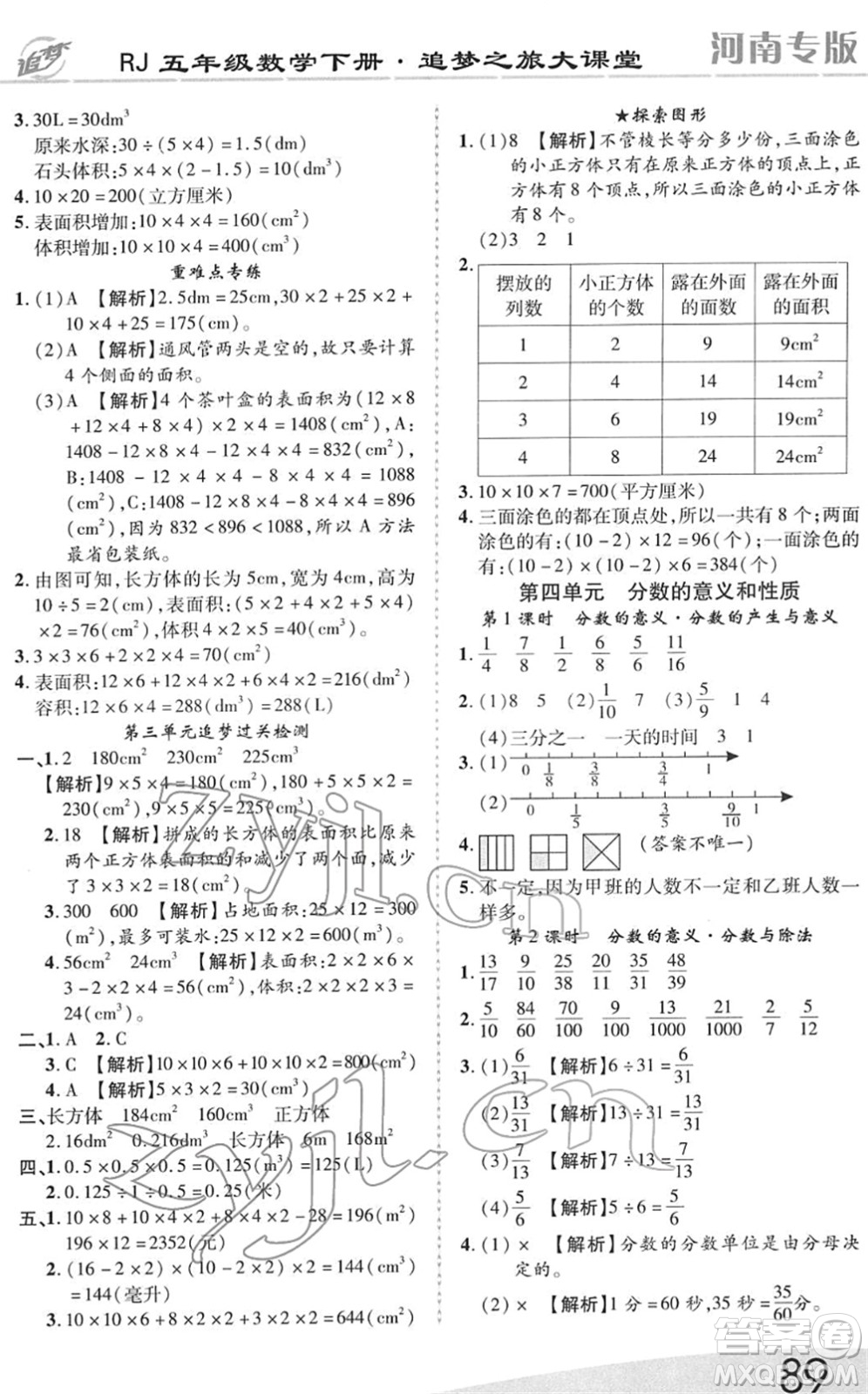 天津科學技術出版社2022追夢之旅大課堂五年級數(shù)學下冊RJ人教版河南專版答案