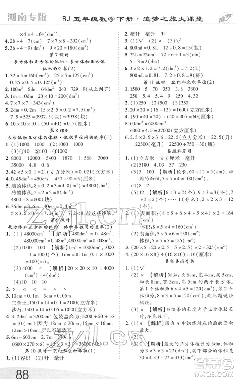 天津科學技術出版社2022追夢之旅大課堂五年級數(shù)學下冊RJ人教版河南專版答案