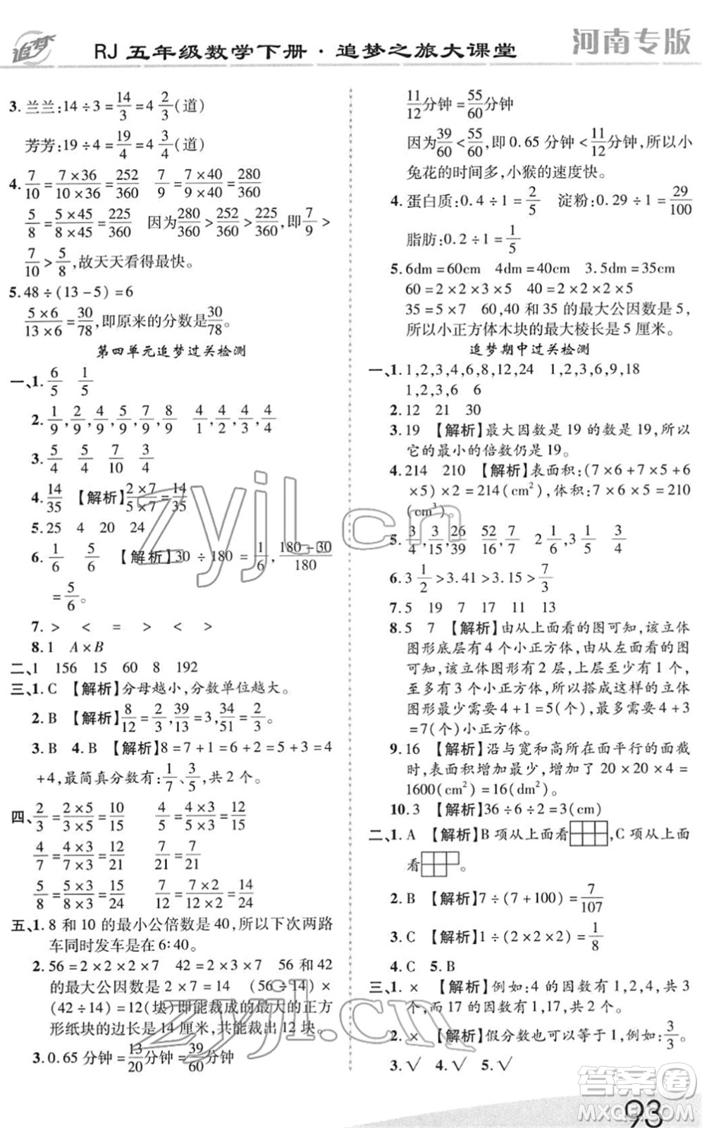 天津科學技術出版社2022追夢之旅大課堂五年級數(shù)學下冊RJ人教版河南專版答案