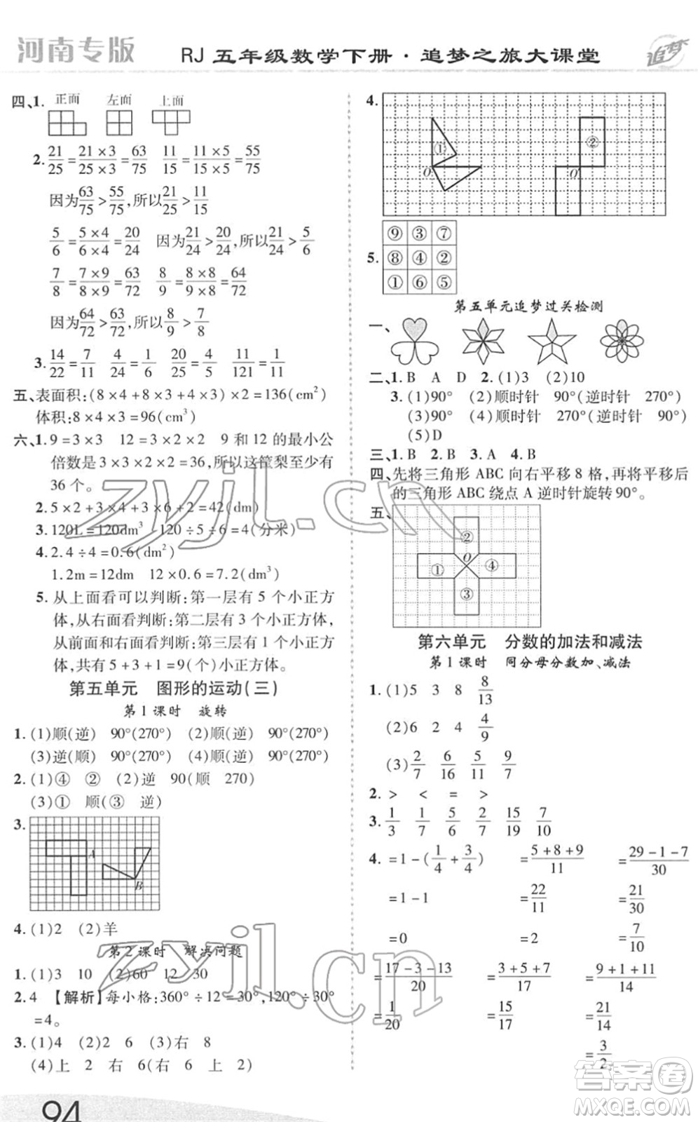 天津科學技術出版社2022追夢之旅大課堂五年級數(shù)學下冊RJ人教版河南專版答案