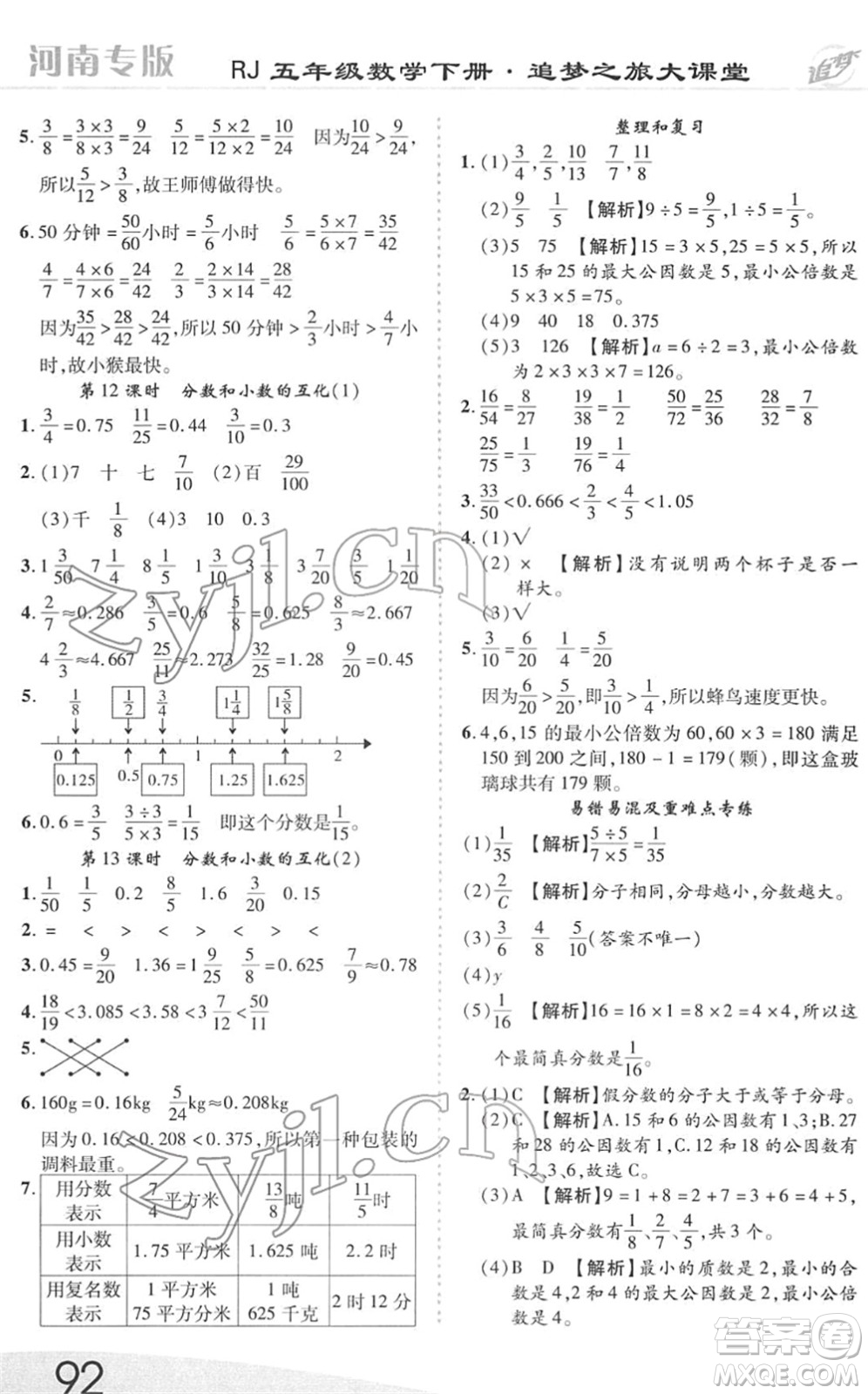 天津科學技術出版社2022追夢之旅大課堂五年級數(shù)學下冊RJ人教版河南專版答案