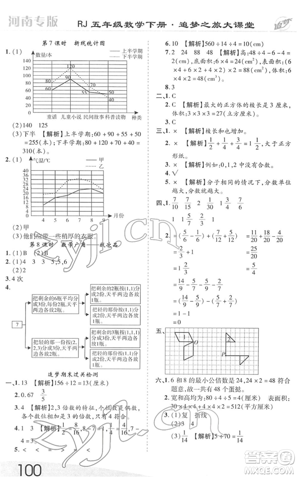 天津科學技術出版社2022追夢之旅大課堂五年級數(shù)學下冊RJ人教版河南專版答案