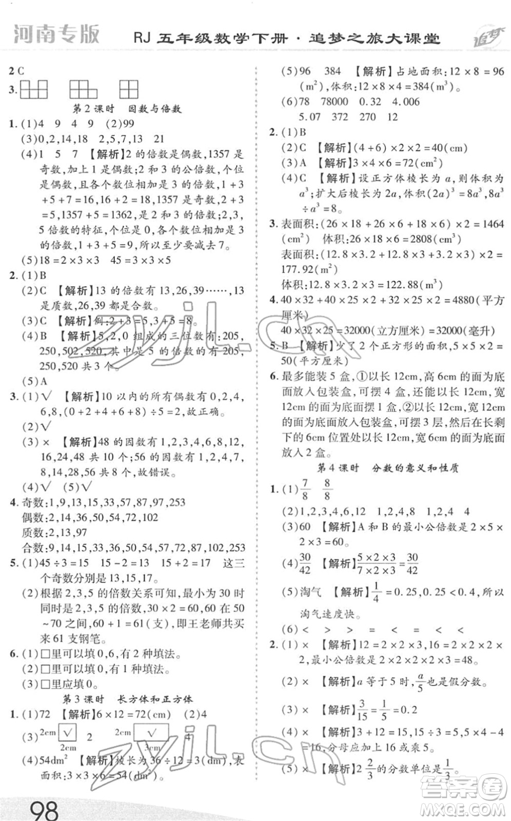 天津科學技術出版社2022追夢之旅大課堂五年級數(shù)學下冊RJ人教版河南專版答案