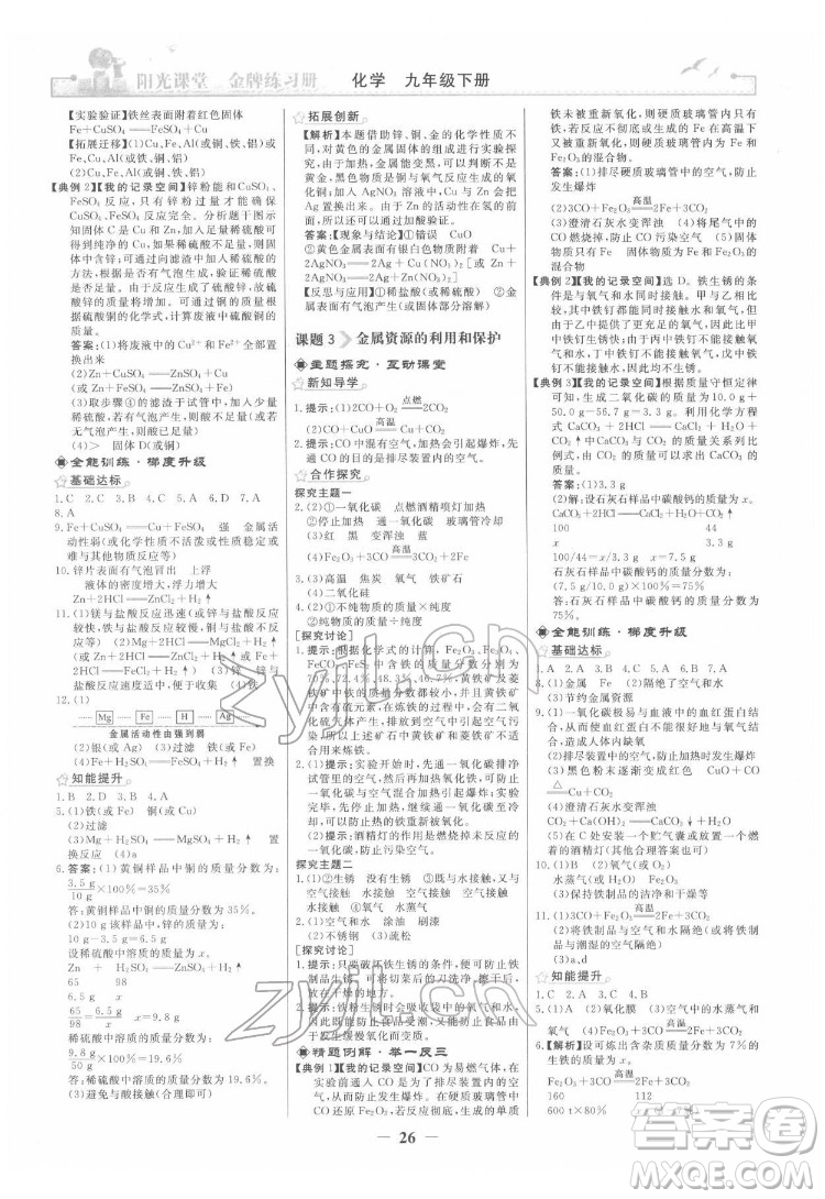 人民教育出版社2022陽(yáng)光課堂金牌練習(xí)冊(cè)化學(xué)九年級(jí)下冊(cè)人教版答案