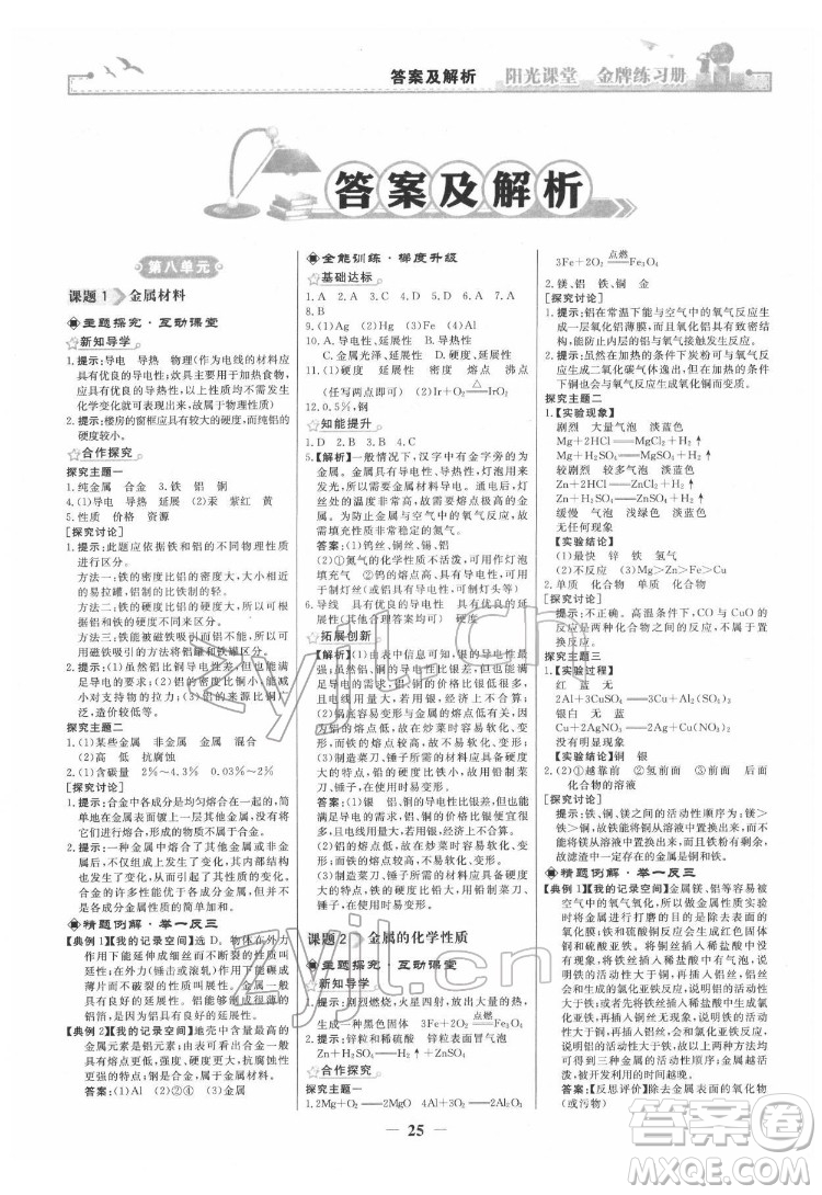 人民教育出版社2022陽(yáng)光課堂金牌練習(xí)冊(cè)化學(xué)九年級(jí)下冊(cè)人教版答案