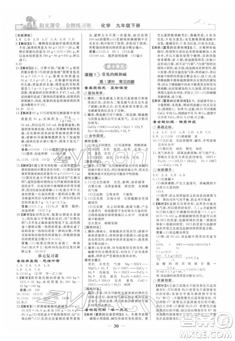 人民教育出版社2022陽(yáng)光課堂金牌練習(xí)冊(cè)化學(xué)九年級(jí)下冊(cè)人教版答案