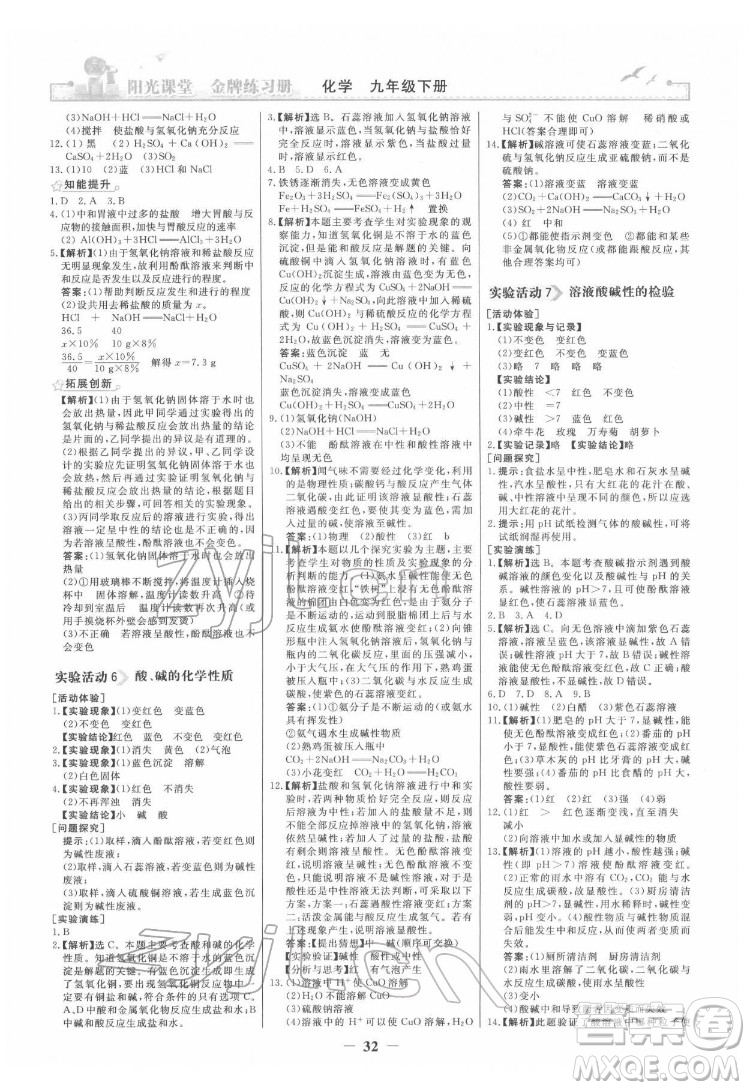 人民教育出版社2022陽(yáng)光課堂金牌練習(xí)冊(cè)化學(xué)九年級(jí)下冊(cè)人教版答案