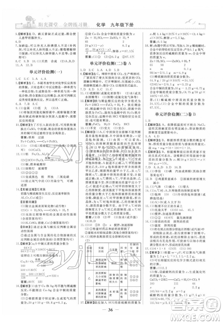 人民教育出版社2022陽(yáng)光課堂金牌練習(xí)冊(cè)化學(xué)九年級(jí)下冊(cè)人教版答案