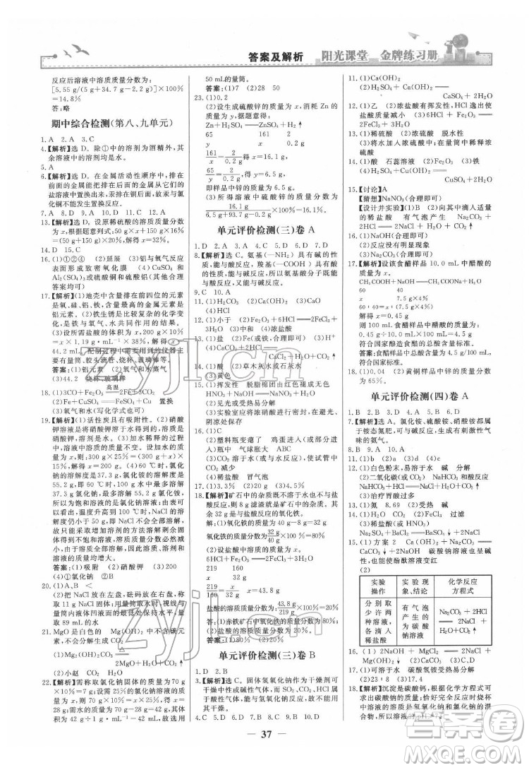 人民教育出版社2022陽(yáng)光課堂金牌練習(xí)冊(cè)化學(xué)九年級(jí)下冊(cè)人教版答案