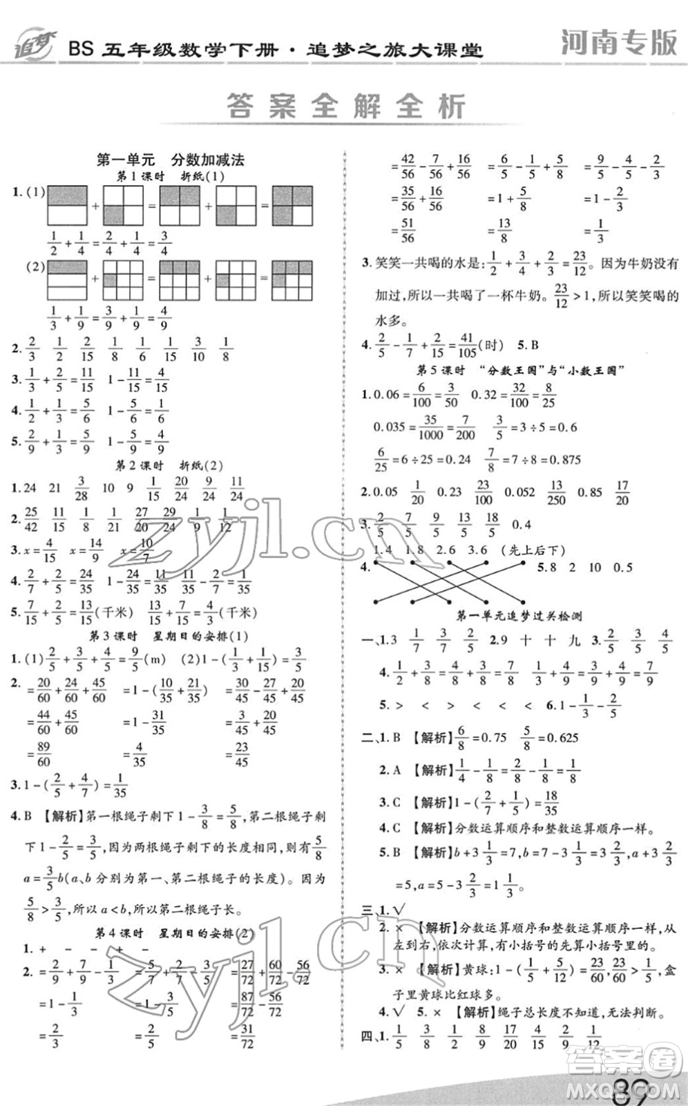 天津科學技術(shù)出版社2022追夢之旅大課堂五年級數(shù)學下冊BS北師版河南專版答案