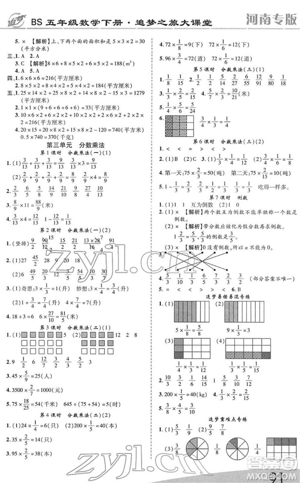 天津科學技術(shù)出版社2022追夢之旅大課堂五年級數(shù)學下冊BS北師版河南專版答案