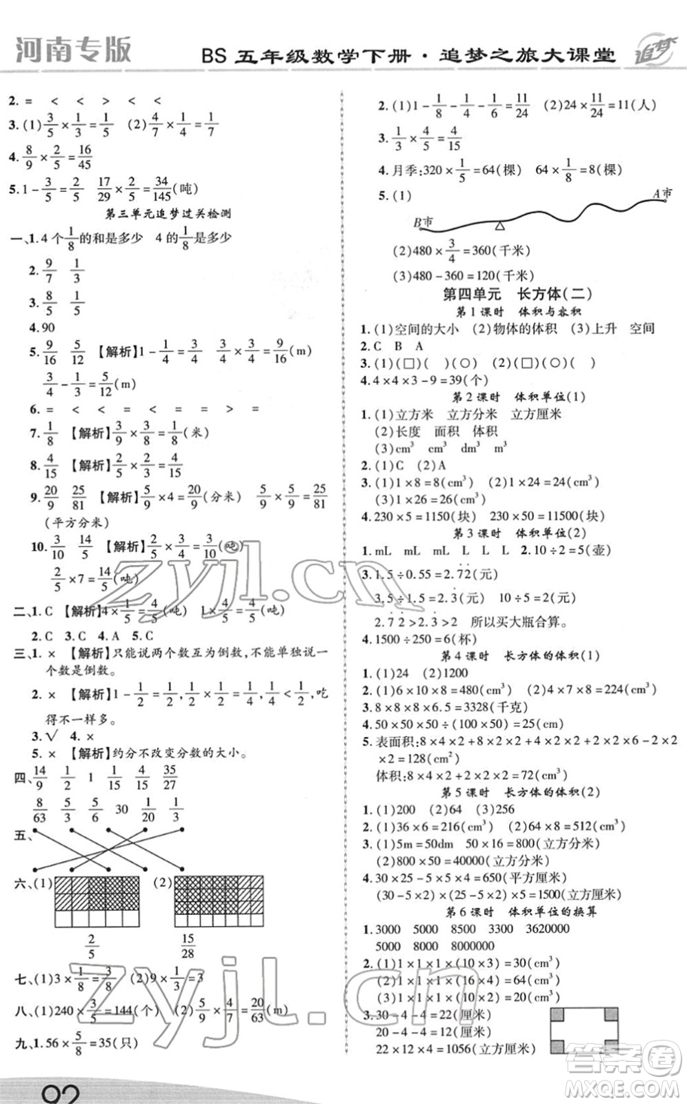 天津科學技術(shù)出版社2022追夢之旅大課堂五年級數(shù)學下冊BS北師版河南專版答案