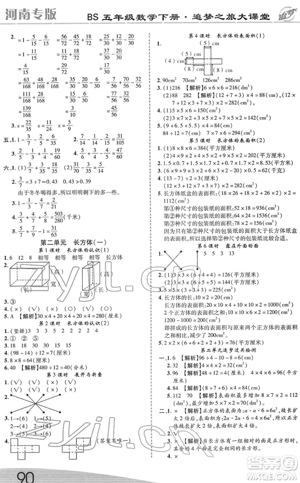 天津科學技術(shù)出版社2022追夢之旅大課堂五年級數(shù)學下冊BS北師版河南專版答案