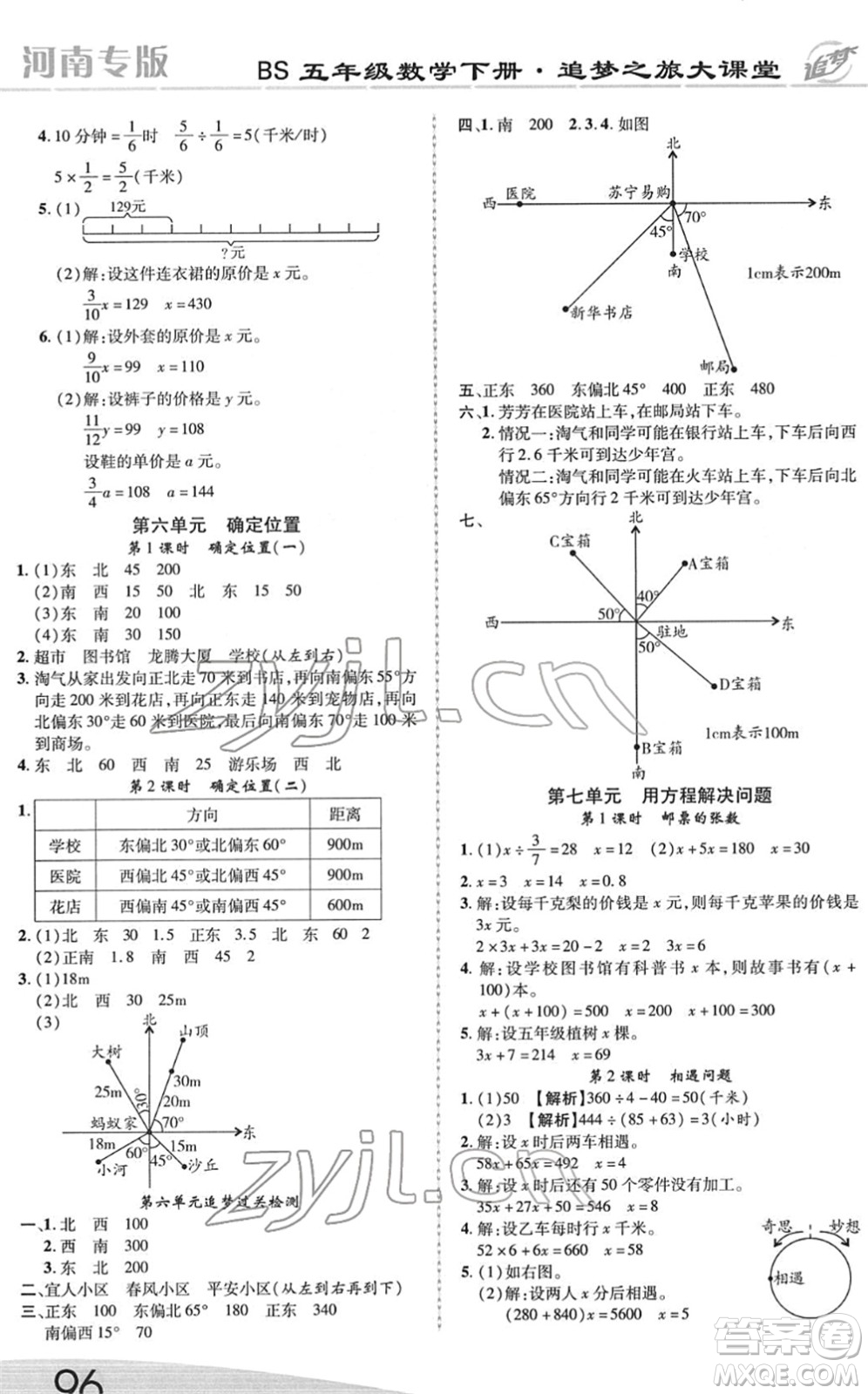 天津科學技術(shù)出版社2022追夢之旅大課堂五年級數(shù)學下冊BS北師版河南專版答案