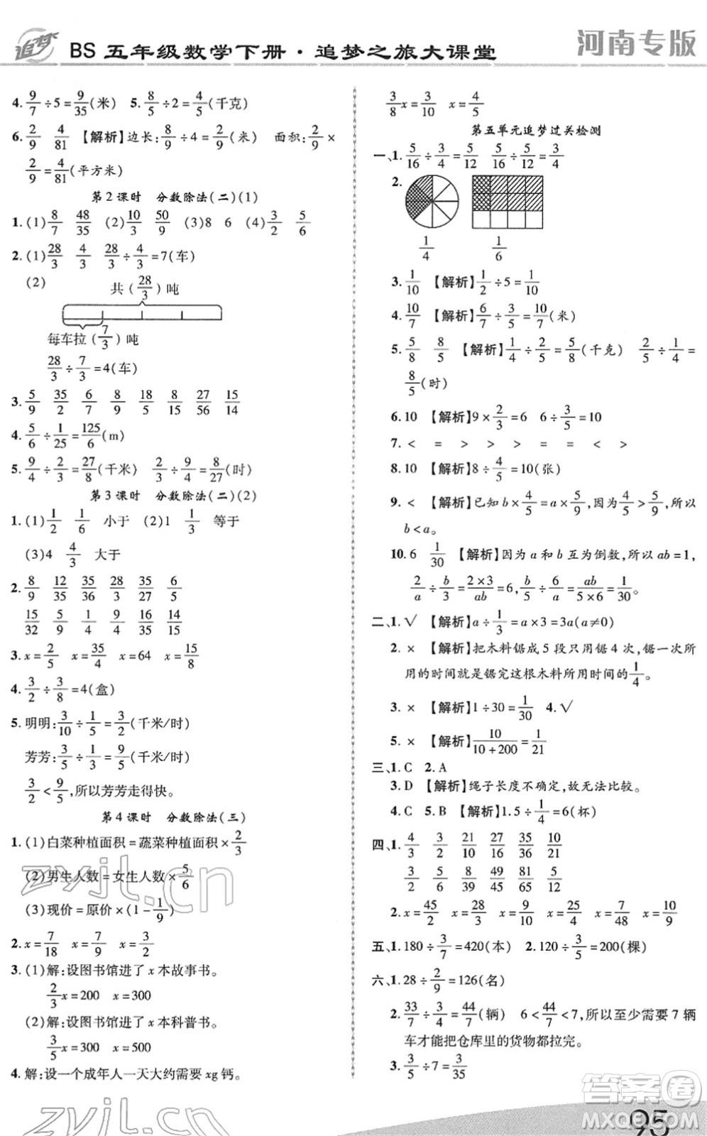 天津科學技術(shù)出版社2022追夢之旅大課堂五年級數(shù)學下冊BS北師版河南專版答案