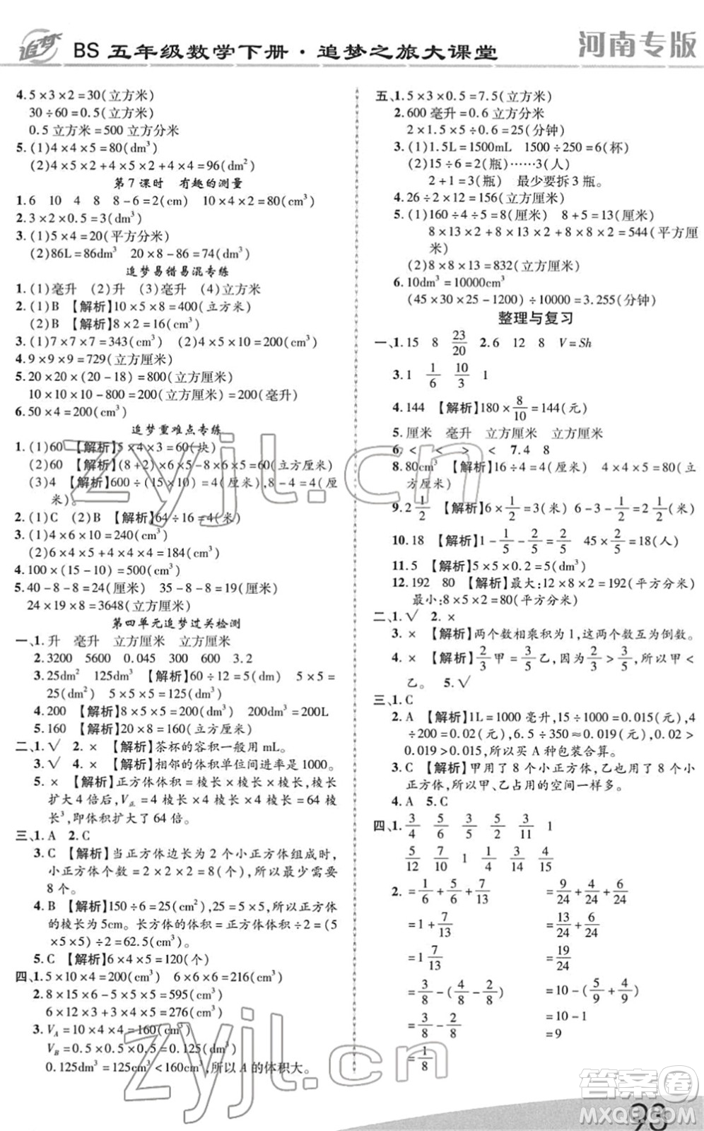 天津科學技術(shù)出版社2022追夢之旅大課堂五年級數(shù)學下冊BS北師版河南專版答案