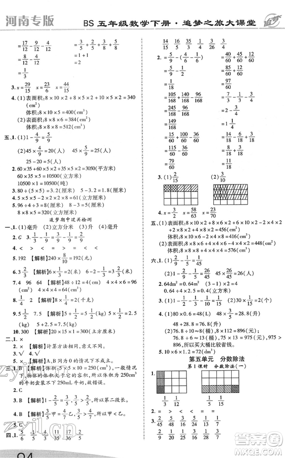 天津科學技術(shù)出版社2022追夢之旅大課堂五年級數(shù)學下冊BS北師版河南專版答案